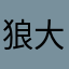 狼大好きー