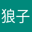 狼子野星
