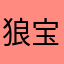 狼宝宝