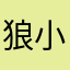 狼小妖