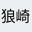 狼崎光