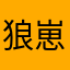 狼崽与小鱼