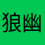 狼幽谷