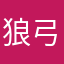 狼弓