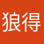 狼得恨