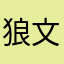 狼文