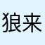 狼来了就要跑