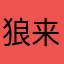 狼来L啊看书吧v
