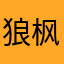 狼枫和沙高