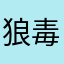 狼毒花hanat日