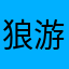 狼游他大爷