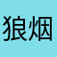狼烟丶姝子