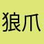 狼爪.