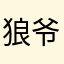 狼爷阿真