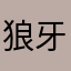 狼牙土豆条
