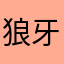 狼牙岳