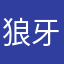 狼牙左月