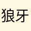 狼牙幽月