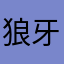 狼牙棒崽