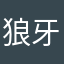 狼牙白帝