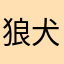 狼犬