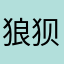 狼狈.ㄠ