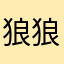 狼狼兔兒