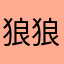 狼狼和南桔