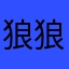 狼狼想吃肉