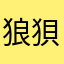 狼狽的劉備