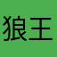 狼王LEON