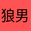 狼男85746321
