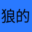 狼的眼泪谁懂