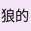 狼的紋章