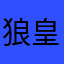 狼皇......