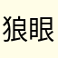狼眼环顾