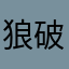 狼破