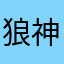 狼神ロン
