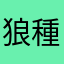 狼種の歴史