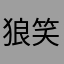 狼笑俊