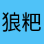 狼粑粑