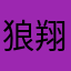 狼翔