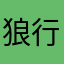狼行天下