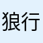 狼行天下R