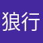狼行天下~东北狼