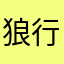 狼行777