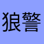 狼警长