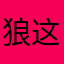 狼这沙些狼沙294