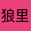 狼里琅里格朗