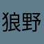 狼野郑